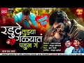 Download Lagu 🥹 रडुदे तुझ्या गळ्यात पडून गं | Radude Tuzya Galyat Padun ga #chandan_kambale #gokul_ambildhage