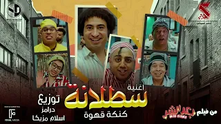 اغنيه سطلانه عبد الباسط  محمود الليثى  حمدي بتشان  حسن الخلعي    من فيلم بعد الشر دندنها