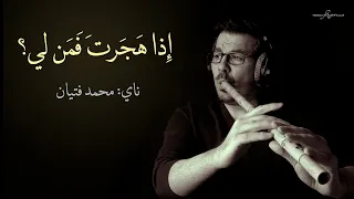 اذا هجرت فمن لي ناي محمد فتيان Eza Hajarta Sufi Ney Music  اذا هجرت فمن لي ناي محمد فتيان Eza Hajarta Sufi Ney Music