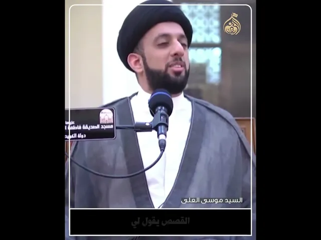 ⁣ذيب الدوام | السيد موسى العلي