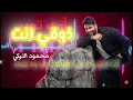 Dhawqi Ant (Deep House Remix) | محمود التركي – ذوقي انت (ريمكس ديب هاوس )