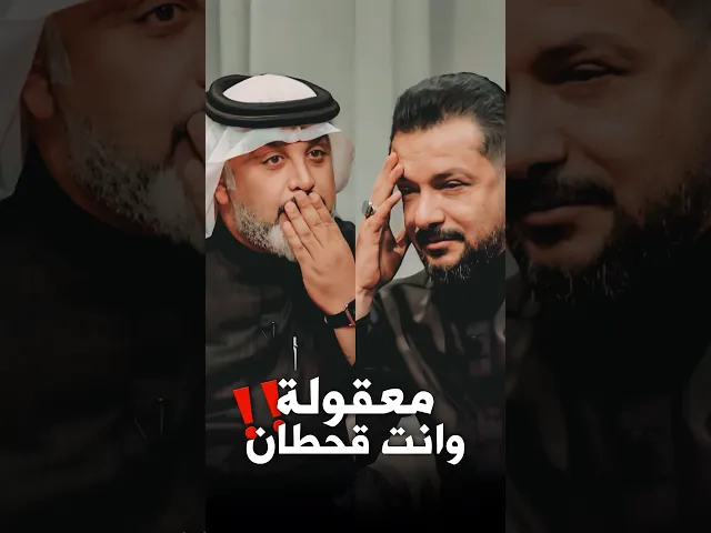 ⁣معقولة وانت قحطان‼هكذا رد مقدم البرنامج الذي صُدم بجواب ملاقحطان البديري