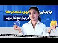 جابه جایی بین حسابها در سوشال ترید