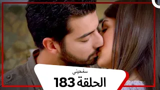 مسلسل سامحيني الحلقة 183 Arabic Dubbed 
