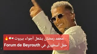 محمد رمضان يشعل أجواء بيروت حفل أسطوري في Forum De Beyrouth  محمد رمضان يشعل أجواء بيروت حفل أسطوري في Forum De Beyrouth
