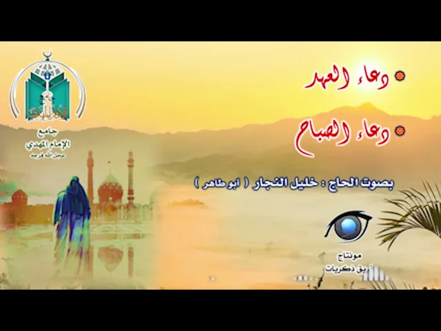 ⁣دعاء العهد - الصباح .. بصوت الحاج خليل النجار أبو طاهر