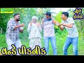 Download Lagu One Day Piknik || વન્ડે પીકનીક || Comedy Video || Deshi Comedy ll