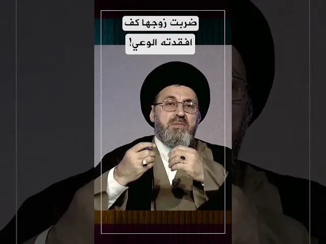 ضربت زوجها كف ، افقدته الوعي!