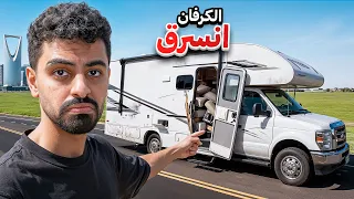 الكرفان انسرق ! 🤯🔥