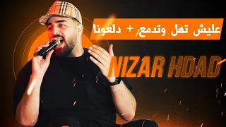 عليش تهل و تدمع   دلعونا   الفنان نزار حداد      دندنها