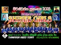Download Lagu SHINEE GIRLS | MIRISWATTA | LIVE SHOW | ශයිනි ගර් ල්  මිරිස්වත්ත සංගීත ප්‍රසංගය | 2023