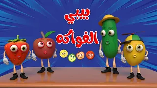اغنية بيبي الفواكه و الخضروات 🥳 - الوان السيارات | قناة بون بون للأطفال