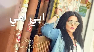 أحلام   ابي امي  حصريا  بالكلمات                                                   دندنها