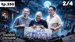 โอมเพี้ยงอาจารย์คง | EP.250 นายหน้าตัวดี | 12 ต.ค.69 [2/4]