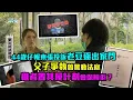 Download Lagu 東張西望｜44歲仔報東張投訴老豆逐出家門 父子爭執曾驚動法庭 租者置其屋計劃會保障佢？｜梁敏巧