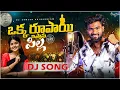 Download Lagu Okka Rupayi Istanu Pilla Djsong | djsomesh sripuram | srikakulam djsongs | relare rela songs | #folk