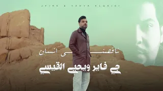 جي فاير ويحيى القيسي ناقصني انسان 2025 Yahya Al Qaisi J FirE 