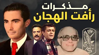 مذكرات العميل رفعت الجمال الشهير بإسم رأفت الهجان 