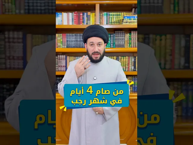 ⁣من صام 4 أيام في شهر رجب