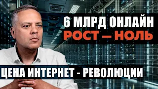 Прогресс технологий и деградация общества. Как интернет изменил мир и чего ждать от AI революции?
