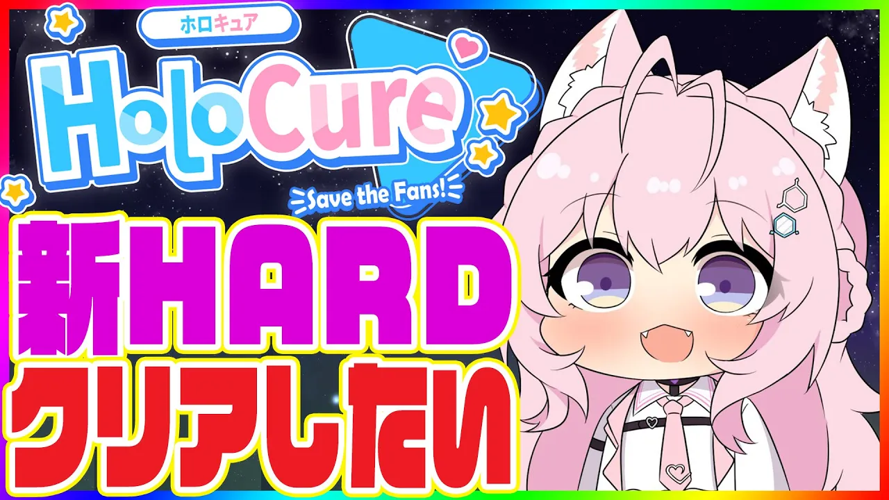 【Holocure】お金貯めたよ！！新HARDコースクリアしたい！！?【博衣こより/ホロライブ】