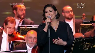 شيرين للصبر حدود من حفل روائع الموجي في الرياض 2023 