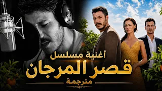 أغنية مسلسل قصر المرجان مترجمة بصوت البطل كوبيلاي أكا  دندنها