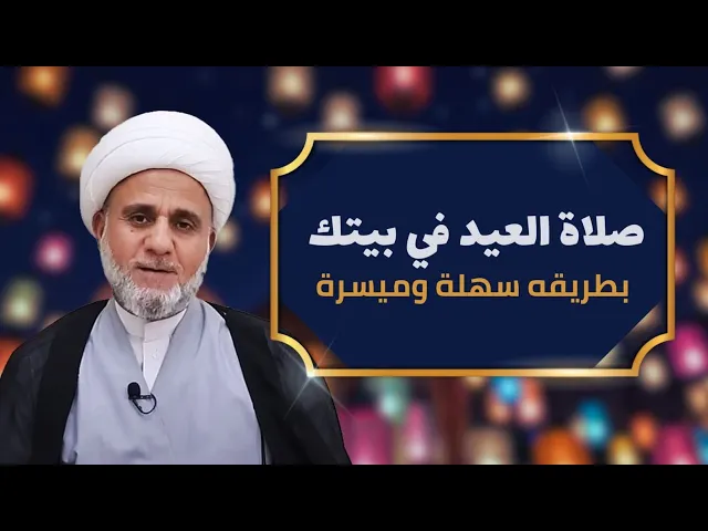 ⁣صلاة العيد بطريقه سهلة وانت في بيتك / كل عام وانتم بالف خير