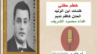 محمود الشريف   خطم حفني دندنها