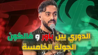 الدوري بين باور ولا فالكونز  🔥😍