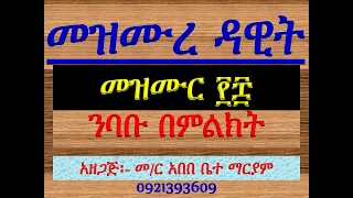 መዝሙር ንባቡ በምልክት Mezmur 108 Nibabu Bemilkt 