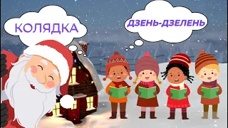 Новорічна Пісня Для Дітей Колядка Новий Рік Пісня Новорічна Для Дітей Мультфільм Новорічний 