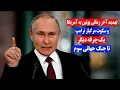 Download Lagu هشدار آخرزمانی پوتین به آمریکا و سکوت ترامپ یک جرقه دیگر تا جنگ جهانی سوم