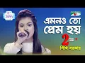 Emonoto Prem Hoy | Ganer Raja | Syed Abdul Hadi | Sithi Sarkar | Movie Song | Channel i