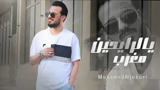 يالرايحين مغرب الفنان محمد الجبوري 2023 حصريا Offecial Lyric Video 