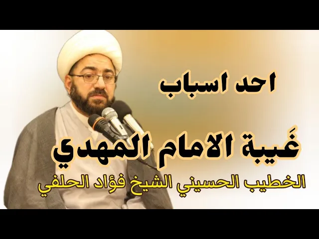 ⁣احد أسباب غيبة الامام المهدي عج