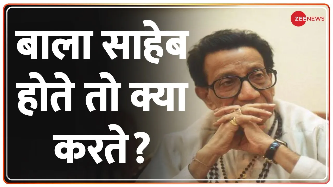 Maharashtra Politics: बाला साहेब होते तो क्या करते? | CM Eknath Shinde | Uddhav Thackeray | Deshhit