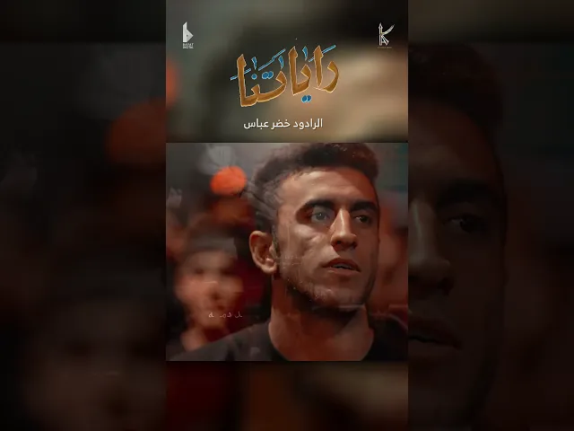 ⁣راياتنا / الرادود خضر عباس / شهادة الرسول الاعظم ص