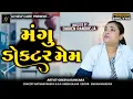MANGU DOCTER MEM || મંગુ ડોક્ટર મેમ || Jitu Mangu || Dhiren Randheja Comedy || 2025