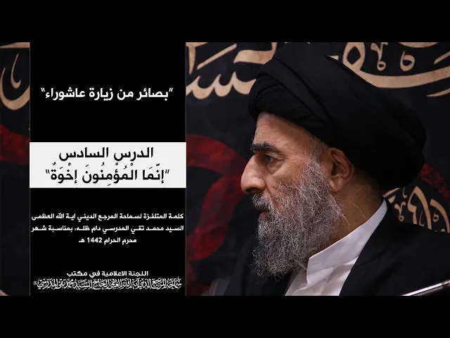 ⁣سماحة المرجع المدرسي || بصائر من زيارة عاشوراء|| “إِنَّمَا الْمُؤْمِنُونَ إِخْوَةٌ”