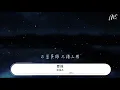 林俊杰 - 曹操『獨自走下長阪坡 月光太溫柔』【動態歌詞Lyrics】