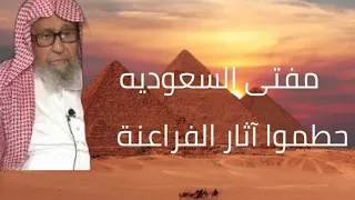 مفتى السعوديه يطلب تكسير الآثار بالمتحف المصري الكبير خطايا انتخابات مجلس النواب الشرع فى امريكا 