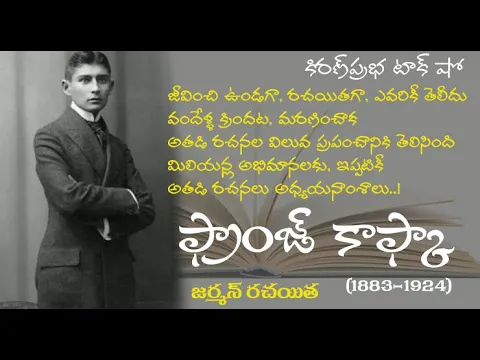 Thumbnail for Most Famous Writer | Franz Kafka | ప్రపంచ ప్రఖ్యాత రచయిత। ఫ్రాంజ్ కాఫ్కా