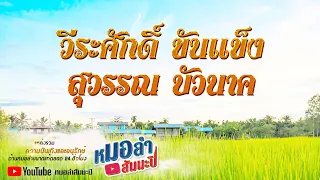 วีระศักดิ์ ขันแข็ง - สุวรรณ บัวนาค หมอลำกลอนม่วนๆ