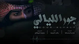 شيلة الله على جور الليالي والايام    أداء راشد الجزوى               دندنها