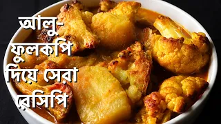 ফুলকপি ও আলু দিয়ে রেসিপিটা একবার বানিয়ে দেখুন জাস্ট জমে যাবে | Bengali Aloo Fulkopi Recipe