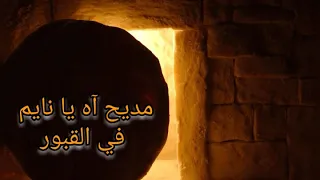 مديح سبت الفرح آه يا نايم في القبور من تراث دير المحرق القبطي                            دندنها