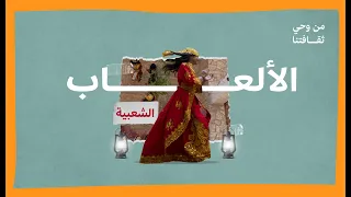 من وحي ثقافتنا الألعاب الشعبية 