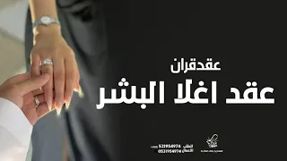 زفة ملكه        عقد اغلا البشر   زفة ملكه عروس   زفات عقد قران دندنها