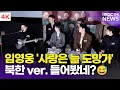 [4K] 한정완, 임영웅의 '사랑은 늘 도망가' 북한 버전으로 한 소절~🎵 | '신의악단' 제작보고회